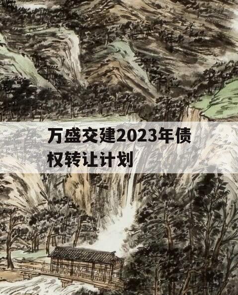 万盛交建2023年债权转让计划