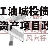 四川江油城投债权2023年资产项目政府债定融