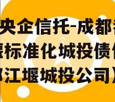 A类央企信托-成都都江堰标准化城投债信托（都江堰城投公司）