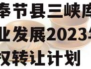 重庆奉节县三峡库区生态产业发展2023年收益权转让计划