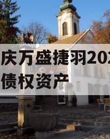 重庆万盛捷羽2023年债权资产