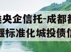 A类央企信托-成都都江堰标准化城投债信托