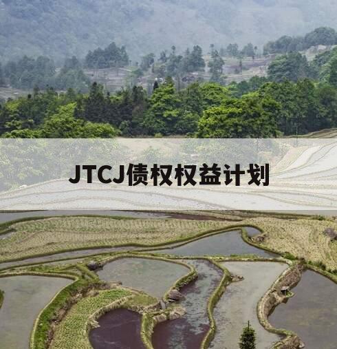 JTCJ债权权益计划