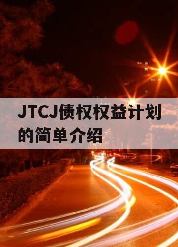 JTCJ债权权益计划的简单介绍