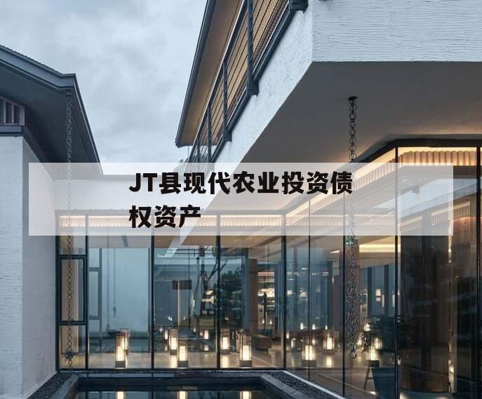 JT县现代农业投资债权资产