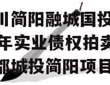 四川简阳融城国投2023年实业债权拍卖（成都城投简阳项目）