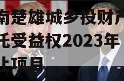 云南楚雄城乡投财产权信托受益权2023年转让项目