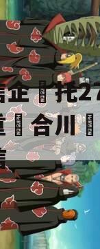 央‮信企‬托271号‮庆重‬合川‮非区‬标政信