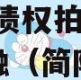 四川简阳融城国投实业2023年债权拍卖政府债定融（简阳投资公司）