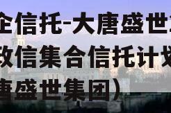 国企信托-大唐盛世2号政信集合信托计划（大唐盛世集团）