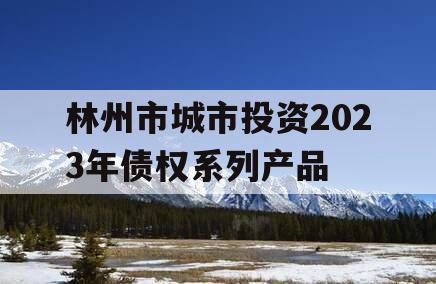 林州市城市投资2023年债权系列产品