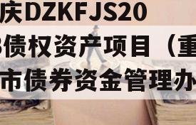 重庆DZKFJS2023债权资产项目（重庆市债券资金管理办法）