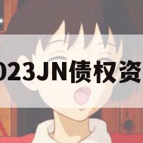 2023JN债权资产