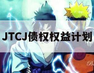 JTCJ债权权益计划