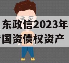 山东政信2023年临清国资债权资产