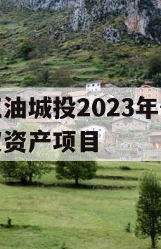 江油城投2023年债权资产项目