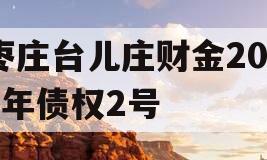 枣庄台儿庄财金2023年债权2号