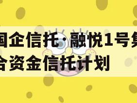 国企信托·融悦1号集合资金信托计划