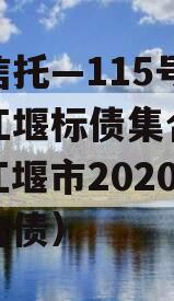 央企信托—115号成都都江堰标债集合信托（都江堰市2020政府平台债）