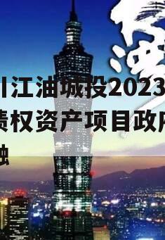 四川江油城投2023年债权资产项目政府债定融