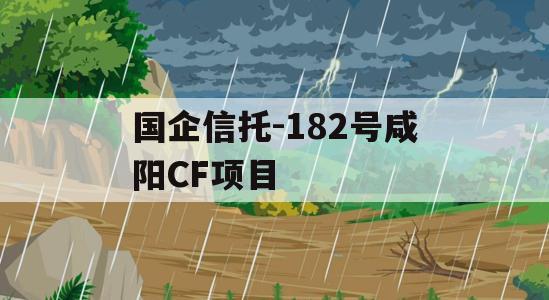 国企信托-182号咸阳CF项目