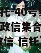 央企信托-40号泰州地级市政信集合信托（泰兴 政信 信托）