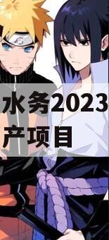 简阳水务2023年债权资产项目