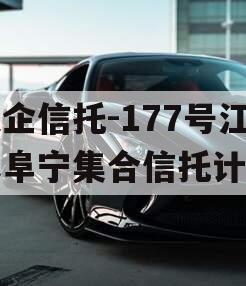 央企信托-177号江苏阜宁集合信托计划