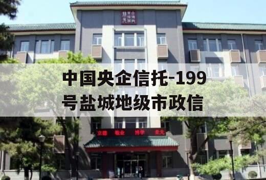 中国央企信托-199号盐城地级市政信