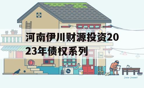 河南伊川财源投资2023年债权系列