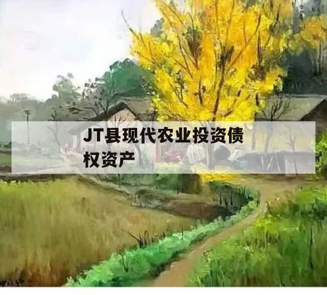 JT县现代农业投资债权资产