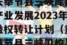 重庆奉节县三峡库区生态产业发展2023年收益权转让计划（重庆市奉节县三峡卫校）