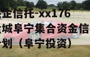 央企信托-xx176盐城阜宁集合资金信托计划（阜宁投资）