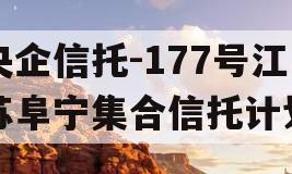 央企信托-177号江苏阜宁集合信托计划