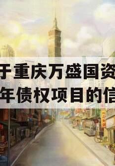 关于重庆万盛国资2023年债权项目的信息