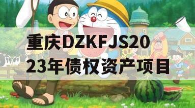 重庆DZKFJS2023年债权资产项目