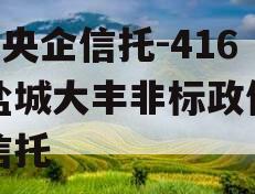 A类央企信托-416号盐城大丰非标政信集合信托