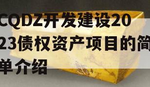 CQDZ开发建设2023债权资产项目的简单介绍