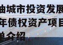 江油城市投资发展2023年债权资产项目的简单介绍