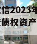 山东政信2023年临清国资债权资产政府债定融