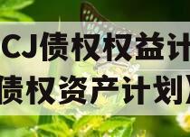 JTCJ债权权益计划（债权资产计划）