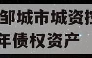 山东邹城市城资控股2023年债权资产