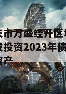 重庆市万盛经开区城市开发投资2023年债权资产