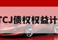 JTCJ债权权益计划