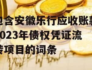 包含安徽乐行应收账款2023年债权凭证流转项目的词条