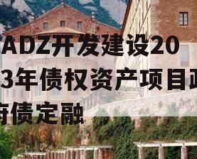 CADZ开发建设2023年债权资产项目政府债定融