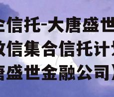 国企信托-大唐盛世2号政信集合信托计划（大唐盛世金融公司）