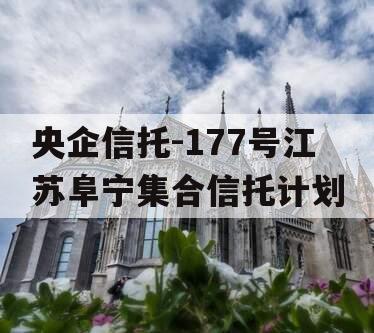 央企信托-177号江苏阜宁集合信托计划