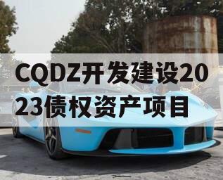 CQDZ开发建设2023债权资产项目