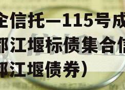 央企信托—115号成都都江堰标债集合信托（都江堰债券）